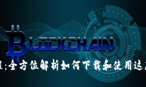比特派钱包使用教程:全方位解析如何下载和使用这款优质数字货币钱包