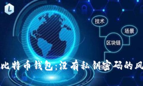 如何保护您的比特币钱包:没有私钥密码的风险与解决方案