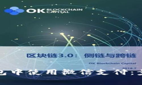 如何在比特派安卓版钱包中使用微信支付:步骤详解与常见问题解答