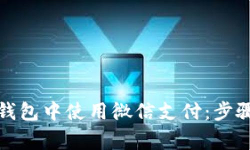 如何在比特派安卓版钱包中使用微信支付:步骤详解与常见问题解答