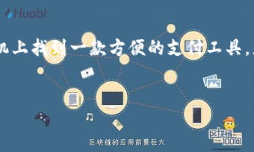 OP手机的独特钱包功能解析
随着科技的发展,智能手机已成为我们日常生活中不可或缺的工具,而钱包功能的应用也越来越广泛。许多用户希望能在手机上找到一款方便的支付工具,那么,OP手机是否具备这一钱包功能呢?我们将在这篇文章中详细探讨OP手机的这一特点、其背后的技术原理以及用户体验。
OP手机钱包功能详解:便捷生活从这里开始