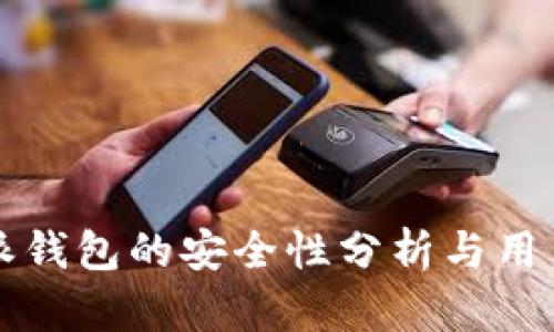 比特派钱包的安全性分析与用户指南