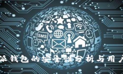 比特派钱包的安全性分析与用户指南
