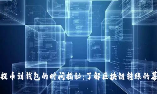 狗狗币提币到钱包的时间揭秘:了解区块链转账的幕后规律
