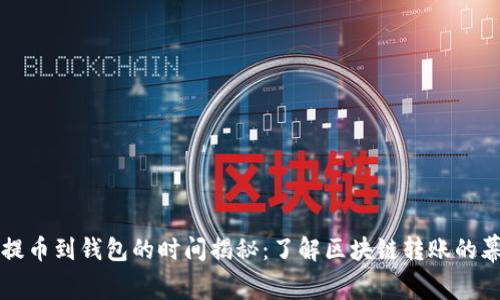 狗狗币提币到钱包的时间揭秘:了解区块链转账的幕后规律