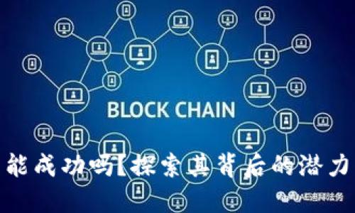 : 派币能成功吗?探索其背后的潜力与挑战