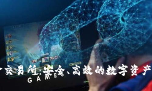 比特现金交易所:安全、高效的数字资产交易平台