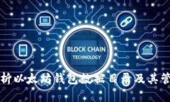 全面解析以太坊钱包数据