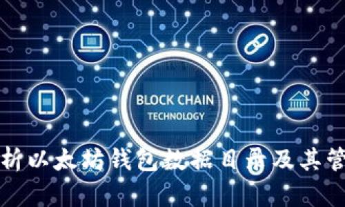 全面解析以太坊钱包数据目录及其管理技巧