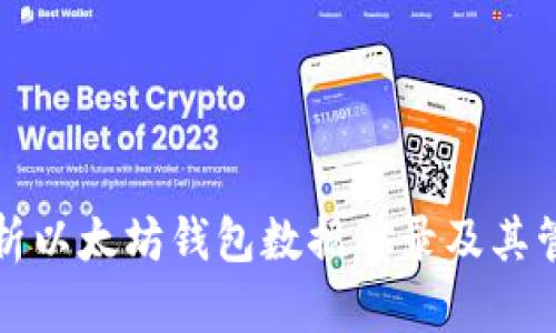 全面解析以太坊钱包数据目录及其管理技巧