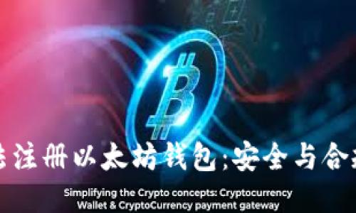 如何合法注册以太坊钱包:安全与合规的指南