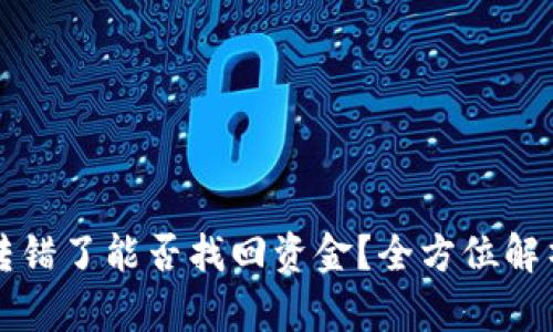 比特派钱包转错了能否找回资金?全方位解析与解决方案