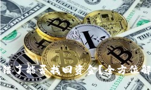 比特派钱包转错了能否找回资金?全方位解析与解决方案