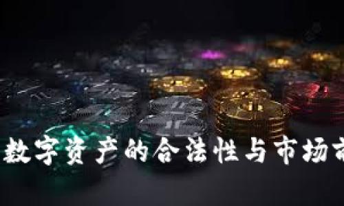 比特派:数字资产的合法性与市场前景分析
