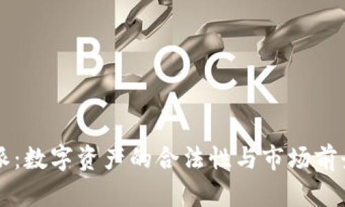 比特派:数字资产的合法性与市场前景分析