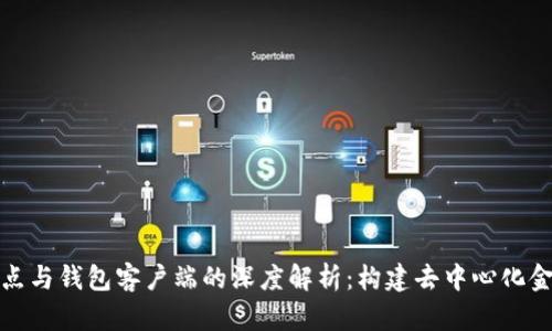 比特币节点与钱包客户端的深度解析：构建去中心化金融的基础