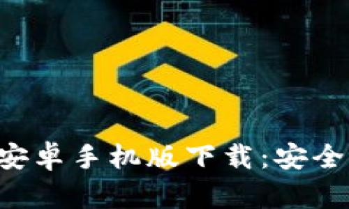 全面解析比特派官网安卓手机版下载:安全、便捷的数字货币钱包