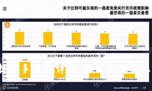 比特派钱包提币手续费详解:如何最大化您的数字资产?