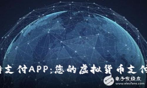 探索比特支付APP:您的虚拟货币支付革命之旅