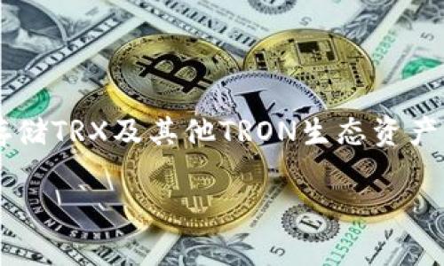 在TRON生态系统中,TRX(Tronix)是其原生代币,而TRON钱包则是用于存储TRX及其他TRON生态资产的工具。针对“TP里面有没有TRX钱包”的问题,以下是详细的介绍和讨论。
### TRON生态:TP与TRX钱包的关系探讨
