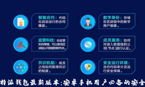 全面解析比特派钱包最新版本:安卓手机用户必备的安全与便捷之选