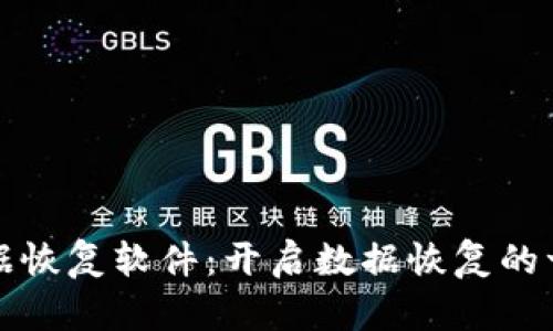 比特数据恢复软件:开启数据恢复的一扇新窗