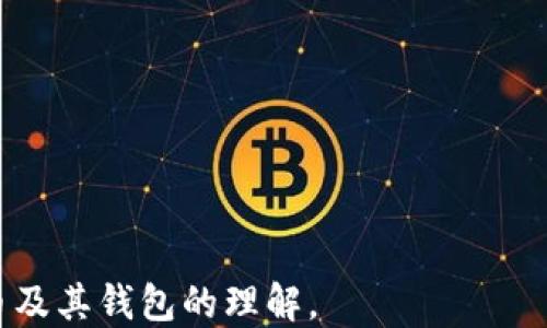 
   如何顺利注册比特币钱包，解决注册难题！ / 

关键词
 guanjianci  比特币, 钱包注册, 加密货币  /guanjianci 

引言
比特币作为一种去中心化的数字货币，自2009年问世以来，受到了广泛的关注和投资。在进行比特币交易时，用户需要一个比特币钱包来存储、接收以及发送比特币。然而，许多用户在注册比特币钱包时遇到了一些问题，导致无法顺利完成注册。
本文将详细介绍如何顺利注册比特币钱包，解决在注册过程中可能遇到的种种难题。同时，本文会回答相关的四个问题，以帮助用户更加全面地了解比特币钱包的使用和注册过程。

比特币钱包的基本概念
比特币钱包是存储比特币和管理用户比特币资产的软件或硬件工具。它与银行账户的功能相似，但又有其独特之处。比特币钱包并不是存储比特币，而是存储比特币交易的数字钥匙。
比特币钱包主要分为几种类型：热钱包（在线钱包）、冷钱包（离线钱包）、桌面钱包、移动钱包等。每种钱包都有自己的优缺点，用户可以根据自己的需求选择合适的钱包类型。

比特币钱包注册步骤详解
注册比特币钱包的步骤虽然相对简单，但用户在进行过程中常常会遭遇各种问题。以下是注册比特币钱包的基本步骤：
ol
    li选择钱包服务提供商：首先，用户需要选择一个合适的比特币钱包服务提供商。市场上有多种选择，如Blockchain、Coinbase、Binance等，每个服务商的安全性及用户体验都可能不同。/li
    li填写注册信息：大多数钱包要求用户提供电子邮件地址和密码。有些钱包可能需要进行身份验证，以确保用户的身份安全。/li
    li验证账户：注册后，用户通常会收到一封验证邮件。用户需点击邮件中的链接，以验证自己的电子邮件地址。/li
    li设置安全性：为了确保账户安全，建议用户开启双重验证，设定复杂的密码。/li
    li完成注册：完成上述步骤后，用户就能够顺利访问自己的比特币钱包，进行比特币的收发和管理。/li
/ol

注册比特币钱包时可能遇到的问题
h41. 电子邮件无法接收验证邮件/h4
在注册比特币钱包时，电子邮件验证是一个关键步骤。如果用户未能收到验证邮件，可能会导致无法完成注册。出现这个问题的原因可能有很多：
ul
    listrong垃圾邮件过滤器：/strong有些邮件服务提供商会将来自比特币钱包服务的邮件标记为垃圾邮件，用户需要检查垃圾邮件文件夹。/li
    listrong输入错误：/strong用户在填写电子邮件地址时可能会犯错，导致错误的邮箱接收验证邮件。/li
    listrong邮件延迟：/strong邮件服务商有时可能会出现延迟发送的情况，用户需耐心等待。/li
/ul
为解决该问题，用户可以重新发送验证邮件，有些钱包提供“重发”功能；若解决无效，则可尝试更换电子邮件，或者联系钱包客服寻求帮助。

h42. 密码不符合安全要求/h4
大多数钱包都会要求用户设定一个强密码。如果所设定的密码不符合规定，例如长度不足、缺乏数字或特殊符号，便会提示用户重新设置密码。
为保证账户安全，建议用户设定至少八个字符，并结合字母、数字和特殊符号。同时，用户也可以考虑利用密码管理器来生成和管理复杂密码。这不仅保证了安全性，也减轻了记忆负担。

h43. 身份验证失败/h4
一些比特币钱包服务商为了符合反洗钱法规，会要求用户进行身份验证。如果用户上传的身份证明信息（如护照、驾驶证等）不符合要求，可能会导致身份认证失败。
为避免这种情况，用户需确保上传的文件清晰可见，且信息真实。特别是证件信息和用户所填信息需一致。申请身份验证时，遵循服务商的具体指引是非常重要的。

h44. 系统繁忙或维护/h4
在高峰期间或系统维护时，用户可能会发现钱包注册的速度变慢或无法进行注册。有时，群体性的注册需求会造成服务器过载。
遇到这种情况，用户只能耐心等待。可以尝试在不同时间段进行注册，尤其是避开高峰期。此外，关注钱包服务商的官方网站或社交媒体，以获取最新的维护信息，也是非常必要的。

总结
综上所述，虽然注册比特币钱包可能会偶尔遇到一些问题，但通过遵循上述步骤和建议，用户通常可以顺利完成注册。了解并解决常见问题，能有效提升用户体验，确保用户能够更好地管理和使用比特币钱包。
对于比特币的投资者来说，拥有一个安全可靠的钱包是至关重要的。希望本文能对比特币用户在注册钱包的过程中提供帮助和指导。

可能的扩展问题
最后，作为对这个话题进一步思考的拓展，以下是一些可能的相关问题： 
ul
  li如何选择适合自己需求的比特币钱包？/li
  li有哪些安全措施来保护比特币钱包？/li
  li如何找回丢失的比特币钱包访问权限？/li
  li比特币交易的基本流程是怎样的？/li
/ul
在今后的讨论中，我们将继续探讨这些相关问题，以便为用户提供更详尽的知识和工具，提升他们对比特币及其钱包的理解。