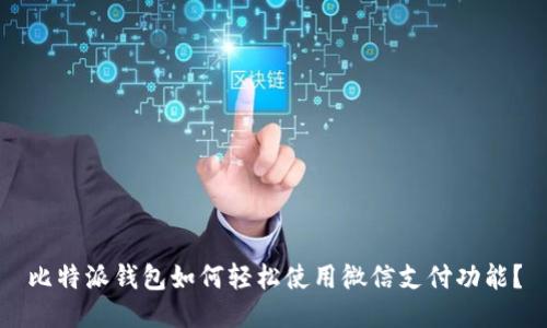比特派钱包如何轻松使用微信支付功能?