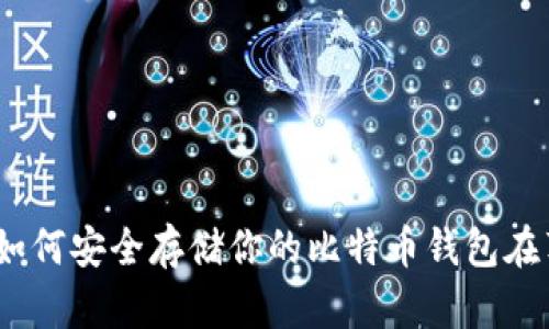 “未来已来:如何安全存储你的比特币钱包在苹果设备上”