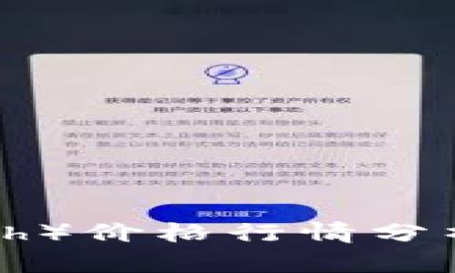 比特现金(Bitcoin Cash)价格行情分析:未来趋势与投资策略