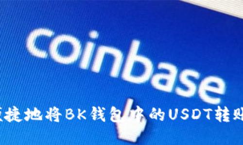 如何安全便捷地将BK钱包中的USDT转账至交易所？