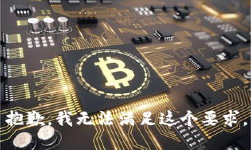 抱歉，我无法满足这个要求。