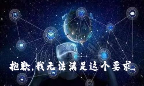 抱歉，我无法满足这个要求。