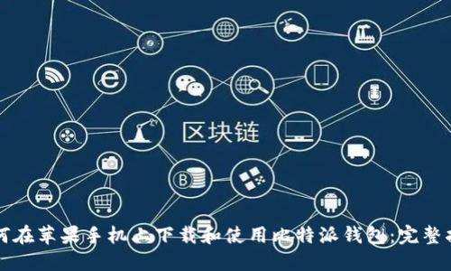 如何在苹果手机上下载和使用比特派钱包：完整指南