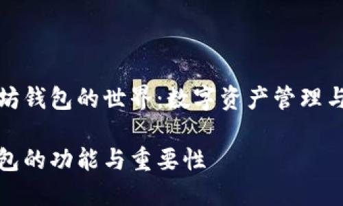 探索以太坊钱包的世界:数字资产管理与安全保障
以太坊钱包的功能与重要性