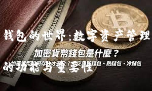 探索以太坊钱包的世界:数字资产管理与安全保障
以太坊钱包的功能与重要性