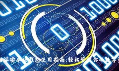 比特派安卓版钱包使用指