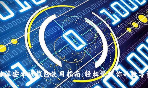 比特派安卓版钱包使用指南:轻松管理你的数字资产