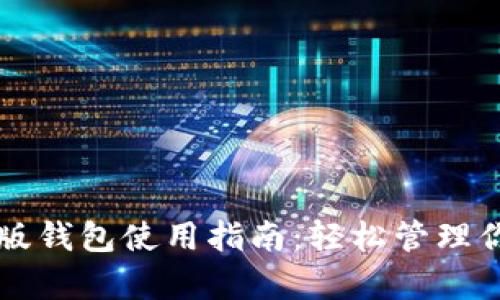比特派安卓版钱包使用指南:轻松管理你的数字资产