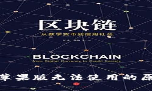: 比特派钱包苹果版无法使用的原因及解决方案
