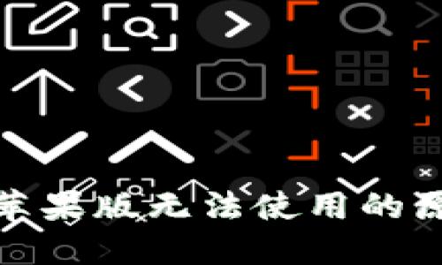 : 比特派钱包苹果版无法使用的原因及解决方案