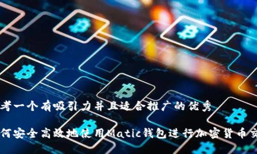 思考一个有吸引力并且适合推广的优秀
如何安全高效地使用Matic钱包进行加密货币交易