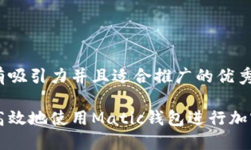 思考一个有吸引力并且适合推广的优秀
如何安全高效地使用Matic钱包进行加密货币交易