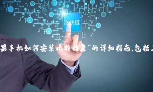 在这里,我将为您提供一个关于“苹果手机如何安装比特精灵”的详细指南,包括三个相关关键词和常见问题的解答。
苹果手机安装比特精灵的完整指南