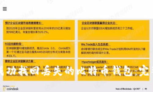 如何成功找回丢失的比特币钱包:完整指南