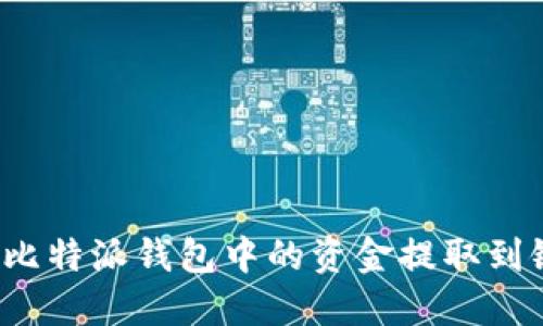 如何将比特派钱包中的资金提取到银行卡?