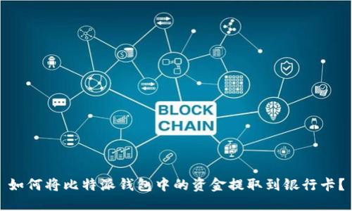 如何将比特派钱包中的资金提取到银行卡?