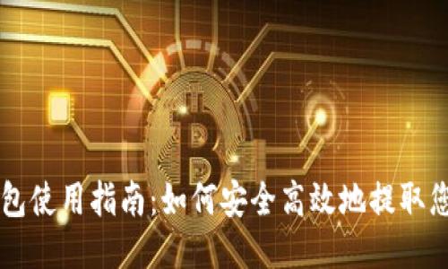 狗狗币钱包使用指南:如何安全高效地提取您的狗狗币