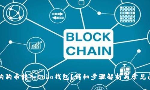 如何将狗狗币转入Cobo钱包?详细步骤解析与常见问题解答