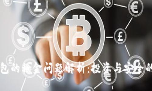 以太坊钱包的租金问题解析:投资与安全的双重考量